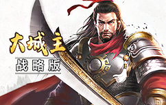 大城主战略版